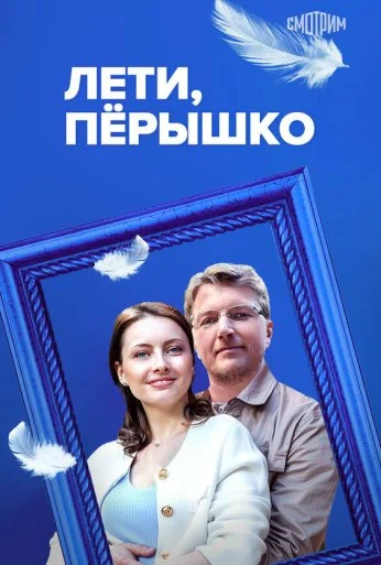 Лети, пёрышко (2022) онлайн бесплатно